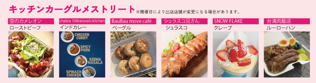 キッチンカーグルメストリート