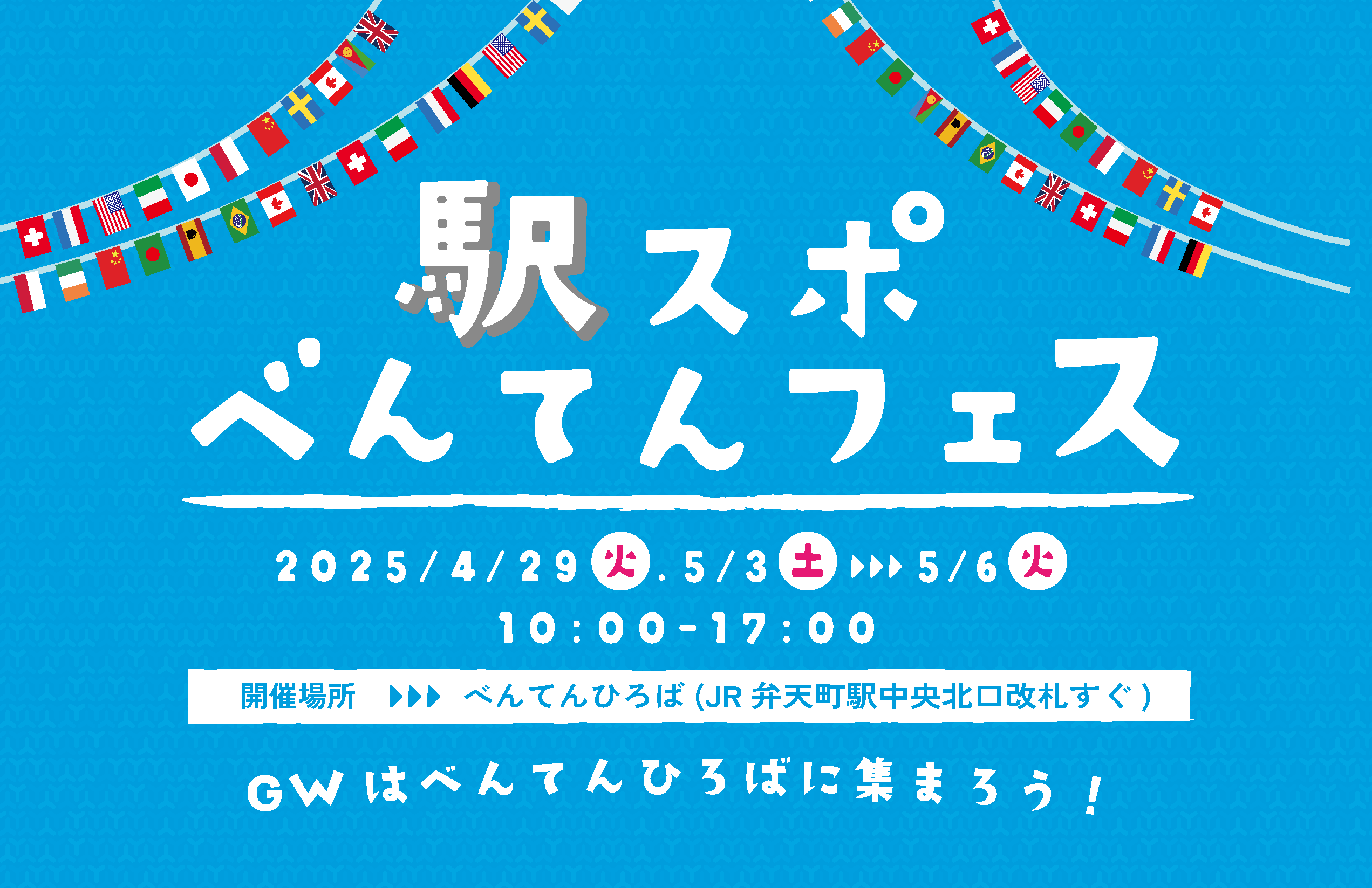 駅スポべんてんフェス